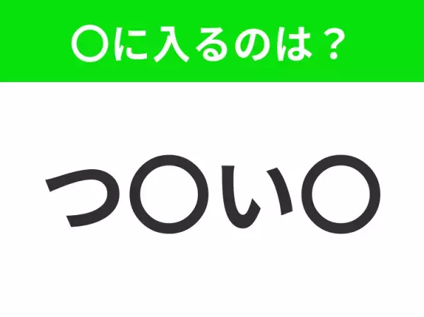 【穴埋めクイズ】すぐに分かったらお見事！空白に入る文字は？