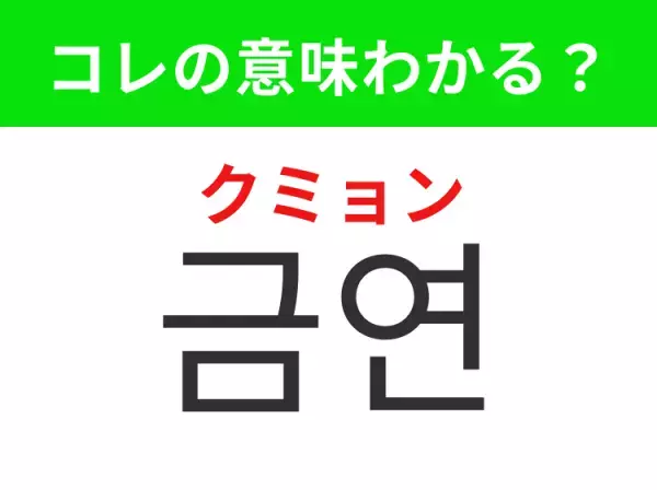 【韓国生活編】覚えておきたいあの言葉！「금연（クミョン）」の意味は？