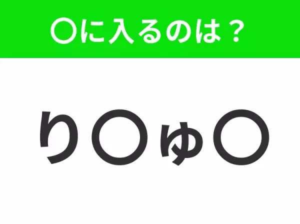 【穴埋めクイズ】すぐ閃めいちゃったらすごい！空白に入る文字は？