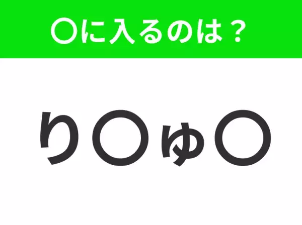 【穴埋めクイズ】すぐ閃めいちゃったらすごい！空白に入る文字は？