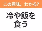 【昭和or Z世代どっち？】「冷や飯を食う」この日本語わかりますか？