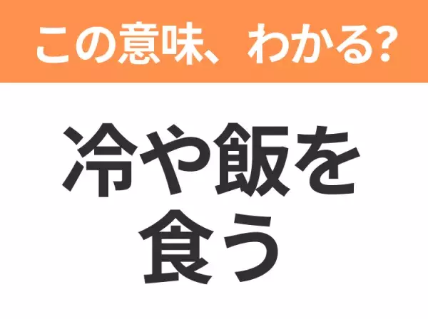 【昭和or Z世代どっち？】「冷や飯を食う」この日本語わかりますか？