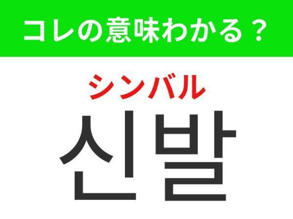 【韓国ファッション好きは要チェック！】「신발（シンバル）」の意味は？外出時に欠かせないあのアイテム！覚えておくと便利な韓国語3選