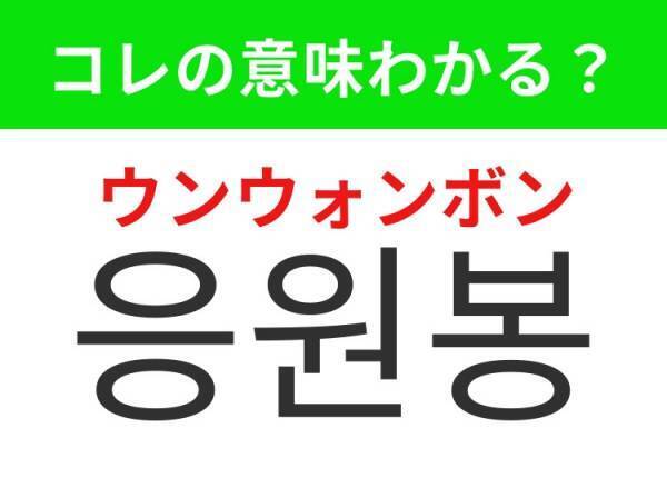 【K-POP好きは要チェック！】「박수（パクス）」の意味は？コンサートや舞台で観客がとる行動！覚えておくと便利な韓国語3選
