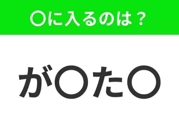 【穴埋めクイズ】解ける人いたら教えて！空白に入る文字は？