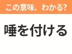 【昭和or Z世代どっち？】「唾を付ける」この日本語わかりますか？
