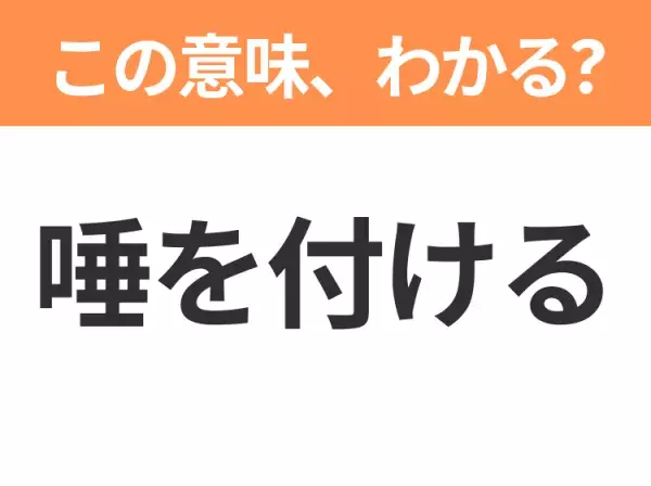 【昭和or Z世代どっち？】「唾を付ける」この日本語わかりますか？
