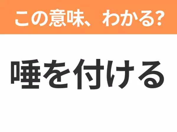 【昭和or Z世代どっち？】「唾を付ける」この日本語わかりますか？