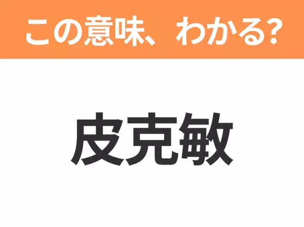 【中国語クイズ】「皮克敏」は何のキャラクター？「引っこ抜かれて、あなただけについていく～♪」あの子たち！