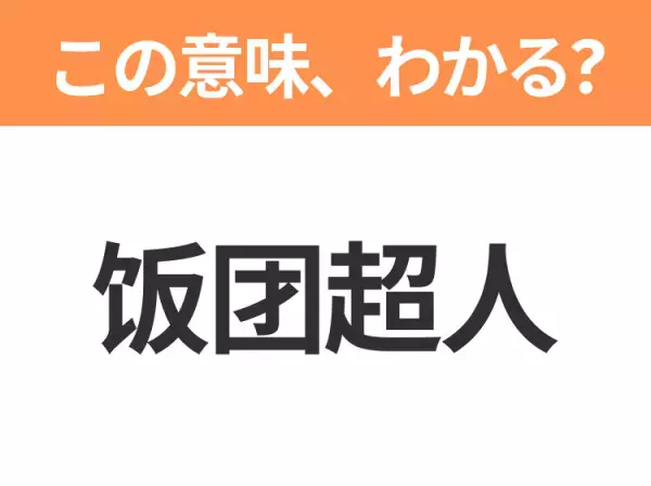 【中国語クイズ】「饭团超人」は何のキャラクター？おいしいお米でできた三角頭のヒーロー！
