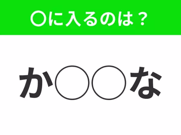 【穴埋めクイズ】パッと答えがわかったらスゴイ！空白に入る言葉は？