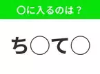 【穴埋めクイズ】すぐ閃めいちゃったらすごい！空白に入る文字は？