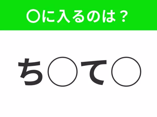 【穴埋めクイズ】すぐ閃めいちゃったらすごい！空白に入る文字は？