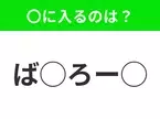 【穴埋めクイズ】難易度高くないはずなのに…空白に入る文字は？