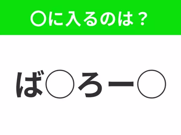 【穴埋めクイズ】難易度高くないはずなのに…空白に入る文字は？