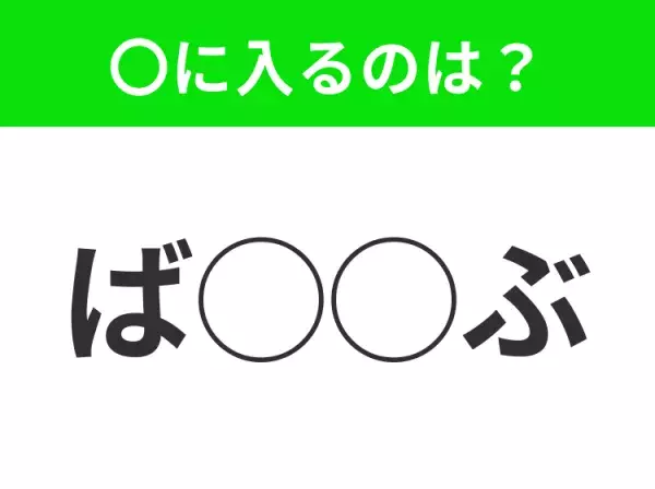 【穴埋めクイズ】これは簡単ですよね！空白に入る文字は？