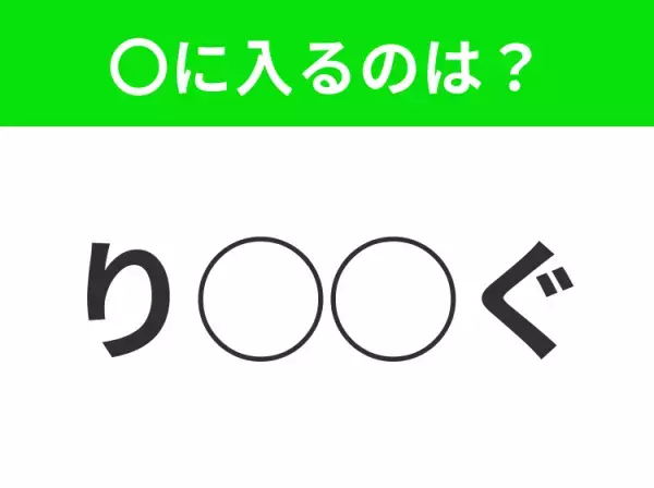 【穴埋めクイズ】わからない人続出…空白に入る文字は？