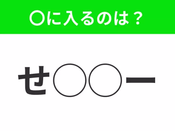 【穴埋めクイズ】すぐに正解できたらすごい！空白に入る文字は？