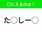 【穴埋めクイズ】それが答えなのか…！空白に入る文字は？