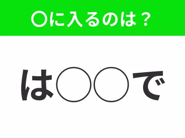 【穴埋めクイズ】これ分かる？空白に入る文字は？