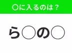 【穴埋めクイズ】難易度高くないはずなのに…空白に入る文字は？