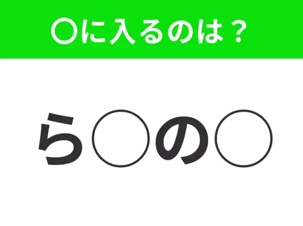 【穴埋めクイズ】難易度高くないはずなのに…空白に入る文字は？