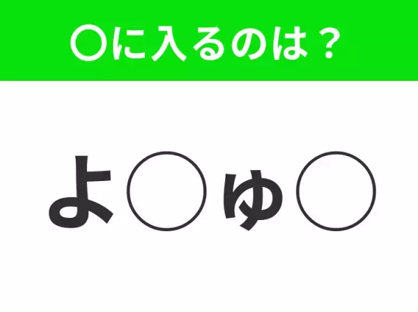 【穴埋めクイズ】すぐ閃めいちゃったらすごい！空白に入る文字は？