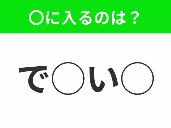 【穴埋めクイズ】すぐに正解できたらすごい！空白に入る文字は？