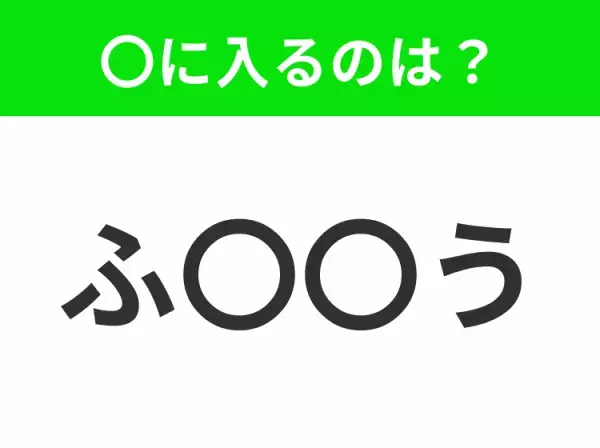 【穴埋めクイズ】パッと答えがわかったらスゴイ！空白に入る言葉は？