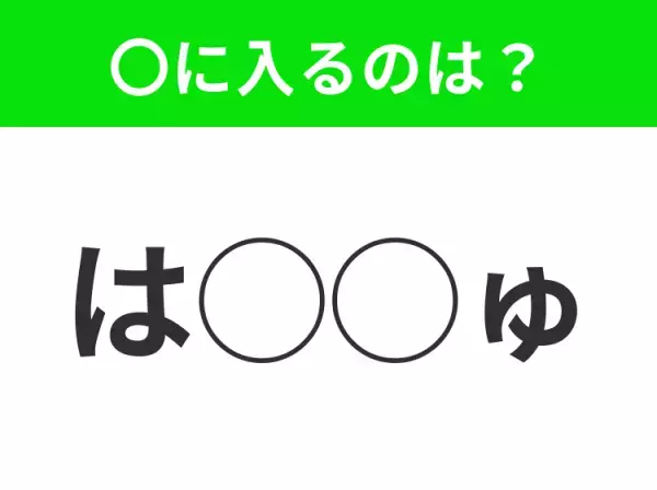 【穴埋めクイズ】難易度高くないはずなのに…空白に入る文字は？