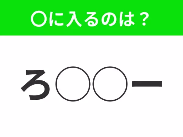 【穴埋めクイズ】それが答えなのか…！空白に入る文字は？