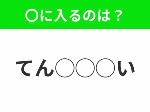 【穴埋めクイズ】意外とわからない！空白に入る文字は？