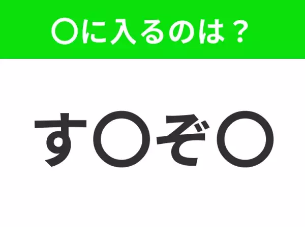 【穴埋めクイズ】すぐに分かったらお見事！空白に入る文字は？