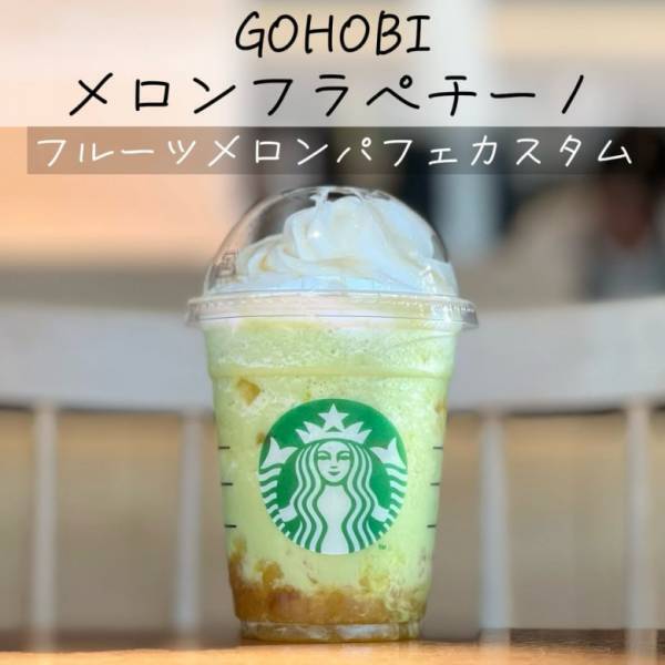 「カスタムレシピは必見」♡【スタバ】完熟メロンのみずみずしい新作フラペチーノが登場！