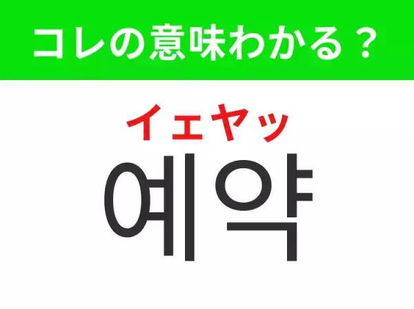 【韓国生活編】覚えておきたいあの言葉！「예약（イェヤッ）」の意味は？