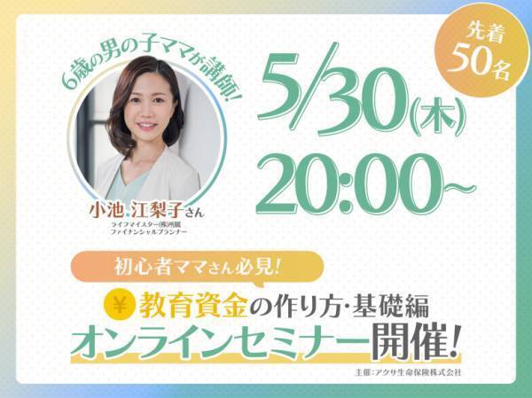 「子どもの教育資金、ちゃんと貯めてる？」プロが教える初心者向けオンラインセミナー開催♪