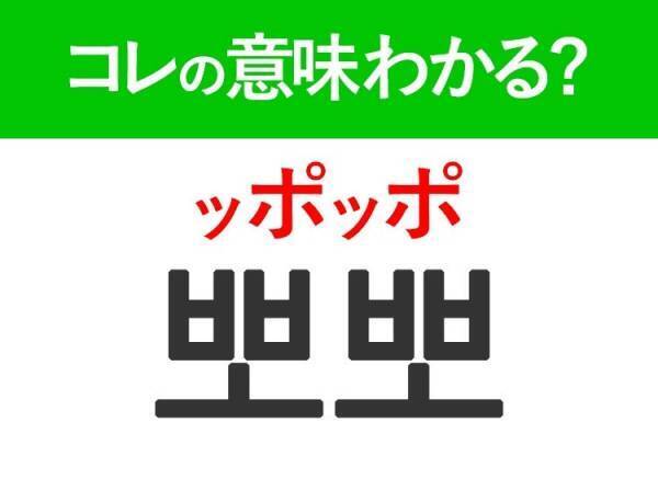 【韓国ドラマ好きは要チェック！】「뽀뽀（ッポッポ）」の意味は？キュンとするあの言葉！覚えておくと便利な韓国語3選