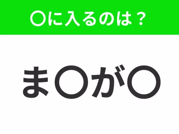 【穴埋めクイズ】すぐ閃めいちゃったらすごい！空白に入る文字は？