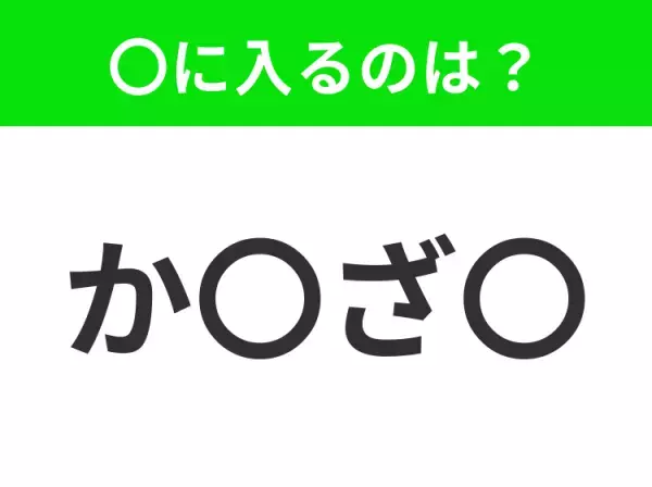 【穴埋めクイズ】解ける人いたら教えて！空白に入る文字は？