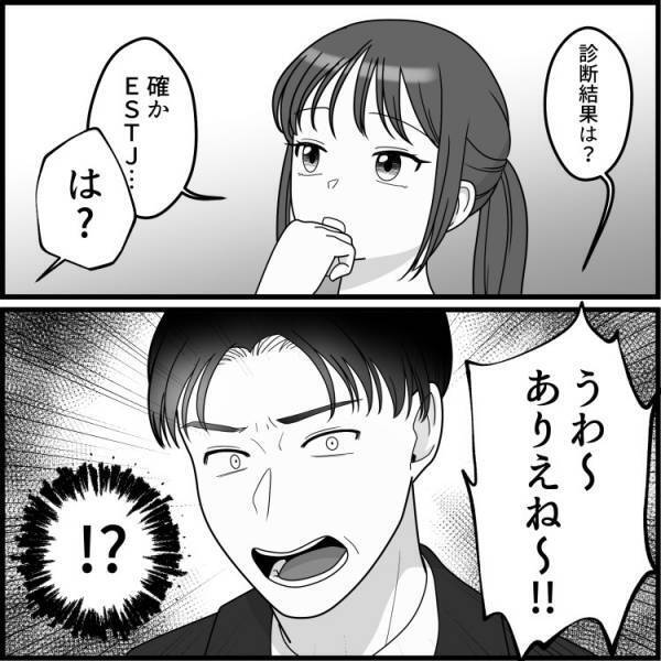 「アンタの【MBTI】はB・A・K・A！」マッチングアプリで出会ったハイスぺ男子！しかし彼には“最悪な1面”があって…