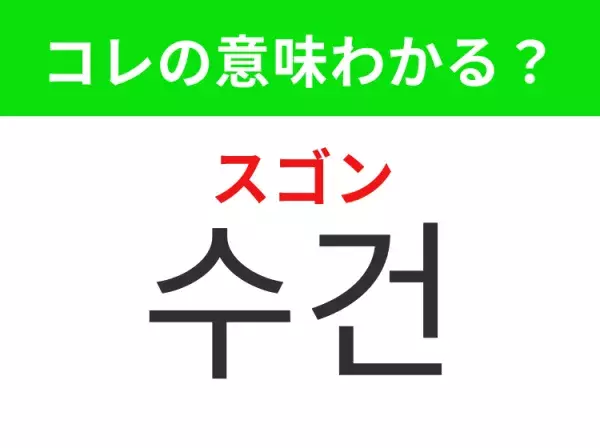 【韓国生活編】覚えておきたいあの言葉！「수건（スゴン）」の意味は？