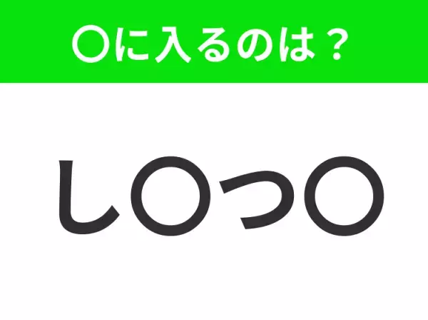 【穴埋めクイズ】すぐ閃めいちゃったらすごい！空白に入る文字は？