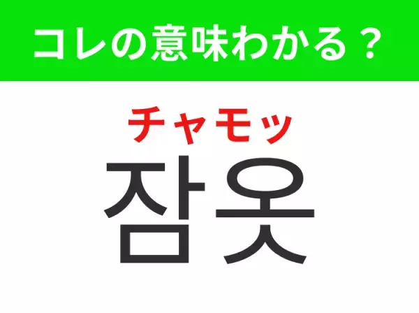 【韓国ファッション編】覚えておきたいあの言葉！「잠옷（チャモッ）」の意味は？