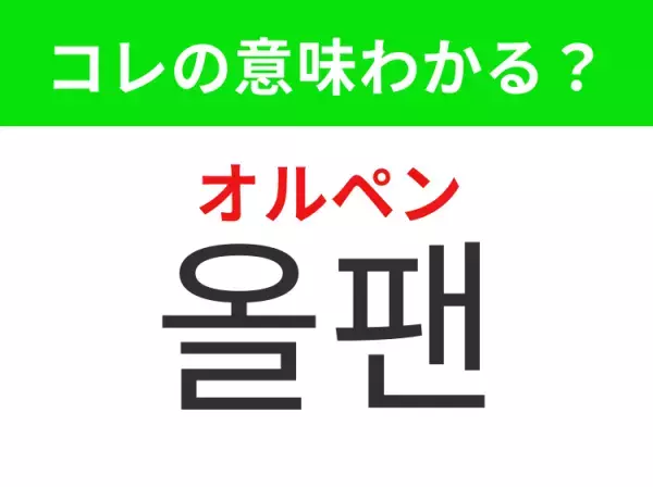 【K-POP編】覚えておきたいあの言葉！「올팬（オルペン）」の意味は？