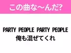【ヒット曲クイズ】歌詞「PARTY PEOPLE PARTY PEOPLE 俺も混ぜてくれ」で有名な曲は？踊りたくなるあの曲！