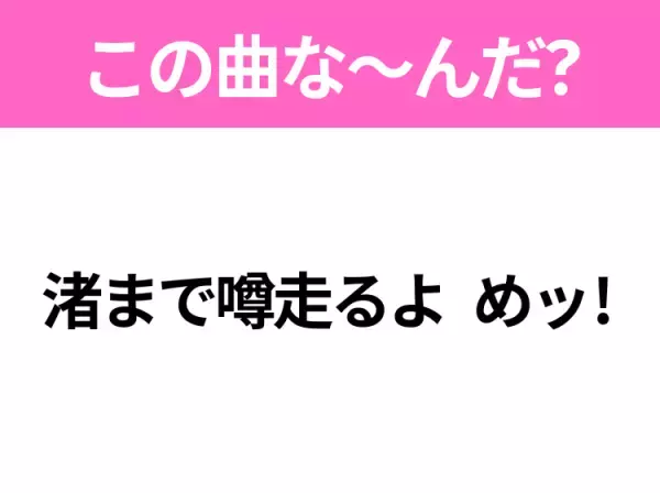 【ヒット曲クイズ】歌詞「渚まで噂走るよ めッ！」で有名な曲は？決めポーズが特徴的なあの曲！