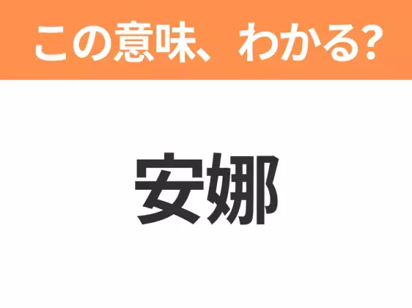 【中国語クイズ】「安娜」は何のキャラクター？明るくて元気な王女の妹！