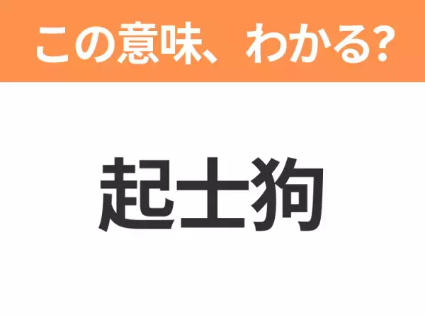 【中国語クイズ】「起士狗」は何のキャラクター？パン工場に住んでいる賢い犬と言えば！