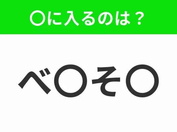 【穴埋めクイズ】解ける人いたら教えて！空白に入る文字は？