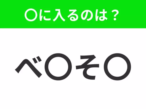 【穴埋めクイズ】解ける人いたら教えて！空白に入る文字は？